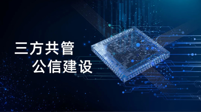 福加，三方共管，公信建設(shè)